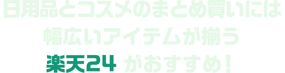 日用品のまとめ買いには幅広いアイテムが揃う楽天24がおすすめ！