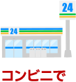 コンビニで