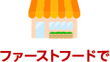 ファーストフードで