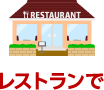 レストランで