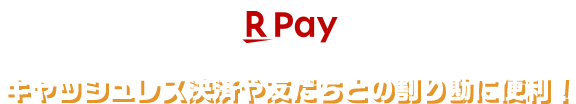 Rpay キャッシュレス決済や友だちとの割り勘に便利!