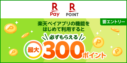 R Pay R Point 楽天ペイアプリの機能をはじめて利用すると最大300ポイント 必ずもらえる 要エントリー