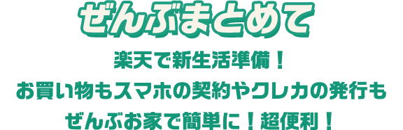 ぜんぶまとめて楽天で新生活準備！ お買い物もスマホの契約やクレカの発行もぜんぶお家で簡単に！超便利！