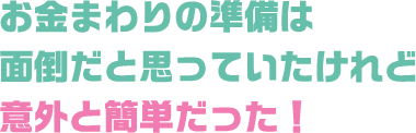 お金まわりの準備は面倒だと思っていたけれど意外と簡単だった！