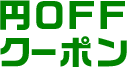 円OFFクーポン