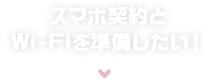 スマホ契約とWi-Fiを準備したい！