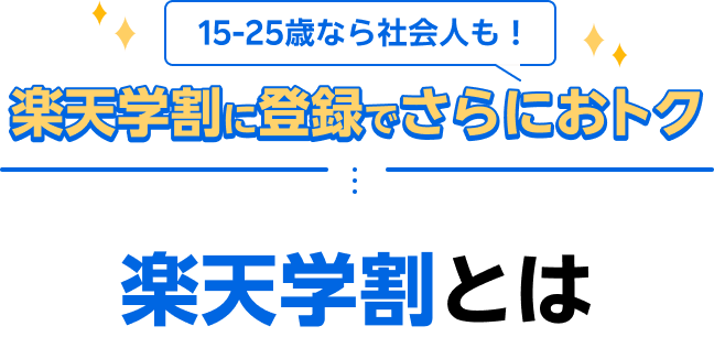 15-25歳なら社会人も！楽天学割に登録でさらにおトク 楽天学割とは
