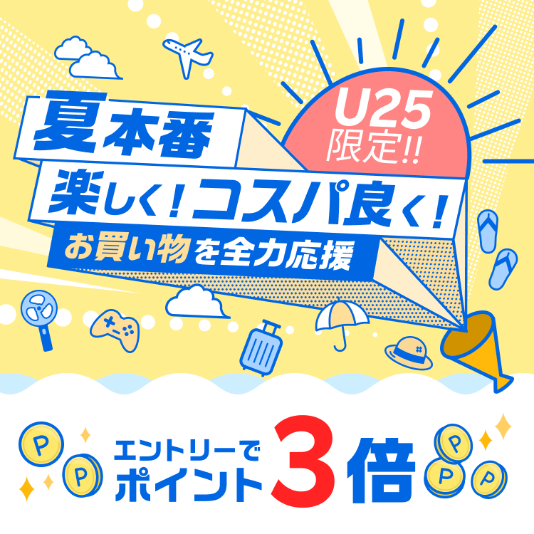 U25限定！夏を楽しく！コスパ良く！お買い物を全力応援