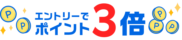エントリーでポイント3倍