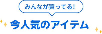 みんなが買ってる！今人気のアイテム