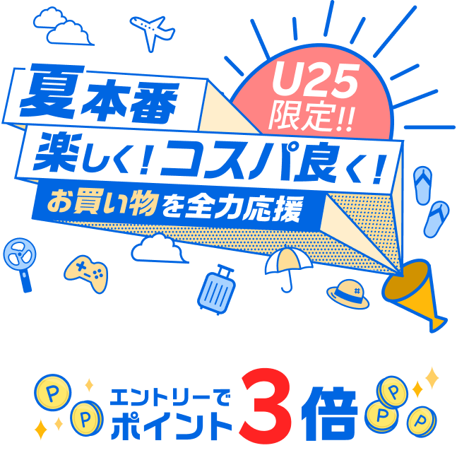U25限定！夏本番楽しく！コスパ良く！お買い物を全力応援 エントリーでポイント3倍