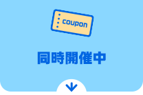 同時開催中
