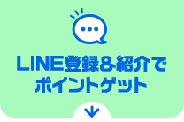 LINE登録＆紹介でポイントゲット
