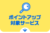 ポイントアップ対象サービス