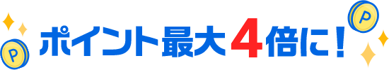 ポイント最大4倍に!