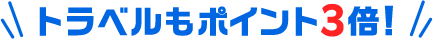トラベルもポイント3倍!
