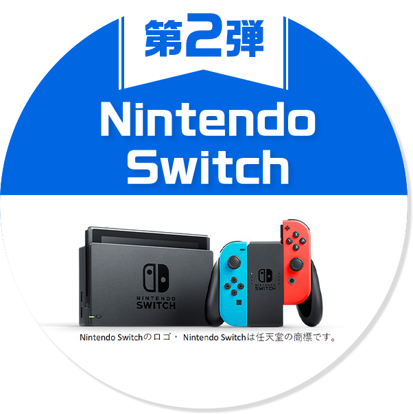 第2弾 Nintendo Switch