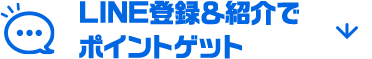 LINE登録＆紹介でポイントゲット