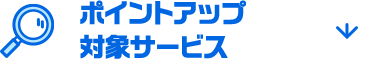 ポイントアップ対象サービス