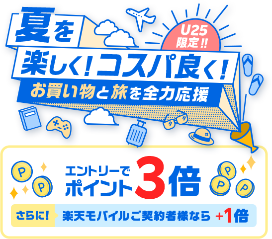 U25限定！夏を楽しく！コスパ良く！お買い物と旅を全力応援 エントリーでポイント3倍以上 さらに！楽天モバイルご契約者様なら+1倍