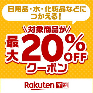 日用品・水・化粧品などにつかえる! 対象商品が最大20%OFFクーポン