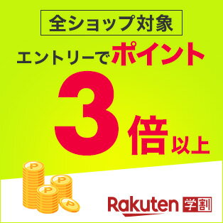 全ショップ対象 エントリーでポイント3倍以上