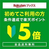 Rakutenブックス 初めてご利用の方 条件達成で楽天ポイント ５倍 全品送料無料