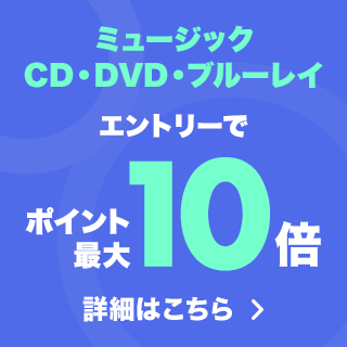 エントリーでミュージックCD・DVD・ブルーレイがポイント最大10倍！