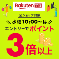 Rakuten学割 全ショップ対象 水曜10:00~はエントリーでポイント ３倍以上