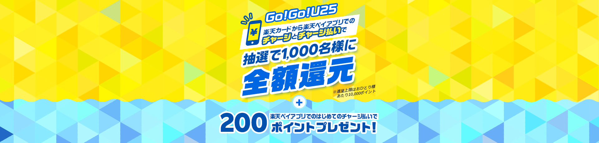 Go!Go!U25 楽天カードから楽天ペイアプリへのチャージとチャージ払いで抽選で1,000名様に全額還元