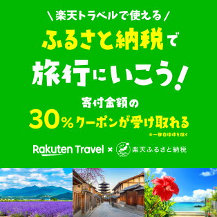 楽天ふるさと納税 × Rakuten Travel 対象宿泊施設数拡大中！ 旅行予約をするならふるさと納税で
