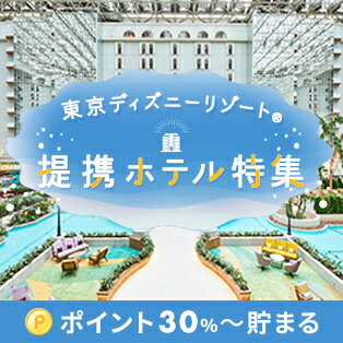 東京ディズニーリゾート 提携ホテル特集 宿泊料金の30%~貯まる Rakuten Travel × スーパーDEAL
