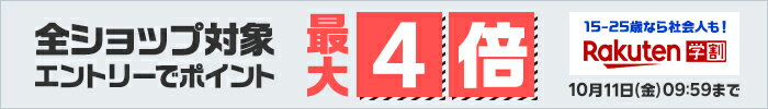全ショップ対象エントリーでポイント最大4倍 10月11日(金)09:59まで