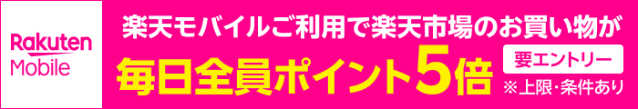 Rakuten Mobile 楽天モバイルご利用で楽天市場のお買い物が毎日全員ポイント5倍 要エントリー ※上限・条件あり