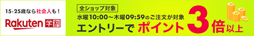 15-25歳なら社会人も！全ショップ対象 水曜10:00～木曜09:59のご注文が対象 エントリーでポイント3倍以上