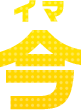 今