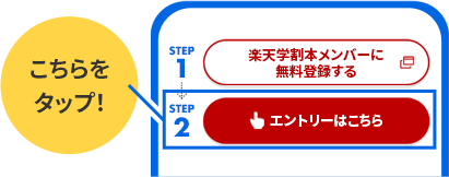 エントリーはこちらと書かれたボタンをタップするよう促している画像