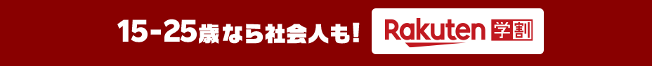 15~25歳なら社会人も! Rakuten学割