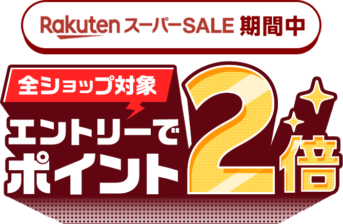 RakutenスーパーSALE期間中のお買い物がエントリーでポイント2倍 全ショップ対象