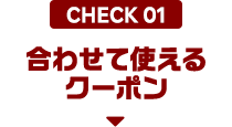 CHECK01 合わせて使えるクーポン
