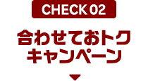 CHECK02 合わせておトクキャンペーン