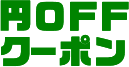 円OFFクーポン