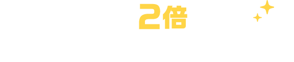 ポイントが2倍になる本キャンペーン参加方法