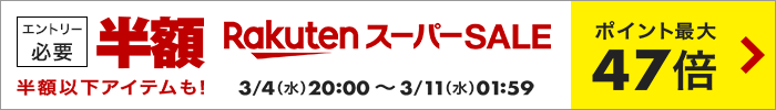 楽天スーパーSALE 半額以下アイテムも！ポイント最大47倍 エントリー必要