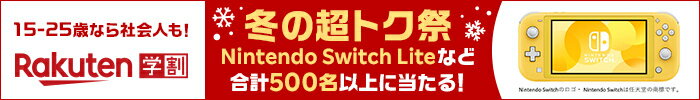 冬の超トク祭 Nintendo Switch Liteなど合計500名以上に当たる！