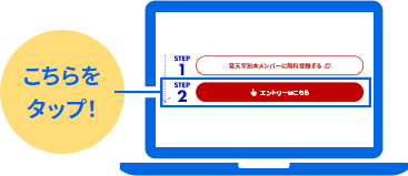 こちらをタップ！