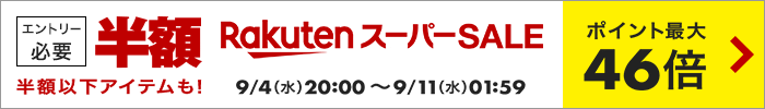 楽天スーパーSALE 半額以下アイテムも！ポイント最大45.5倍 エントリー必要