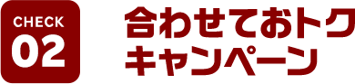 CHECK02 合わせておトクキャンペーン
