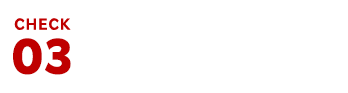 CHECK03 キャンペーン参加方法
