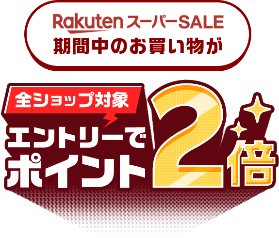RakutenスーパーSALE期間中のお買い物がエントリーでポイント2倍 全ショップ対象